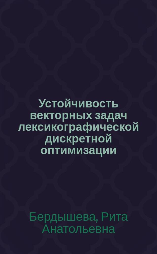 Устойчивость векторных задач лексикографической дискретной оптимизации : Автореф. дис. на соиск. учен. степ. к.ф.-м.н. : Спец. 01.01.09