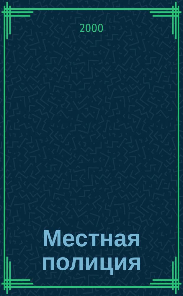 Местная полиция (милиция) и местное самоуправление в России : Учеб. пособие