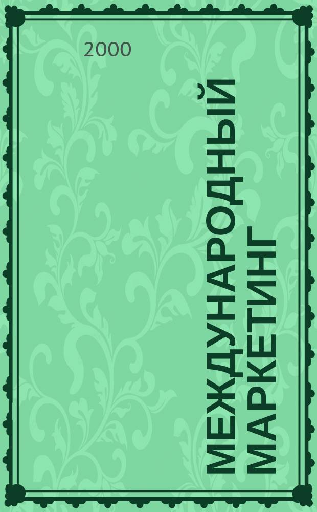 Международный маркетинг: проблемы, технологии, организация