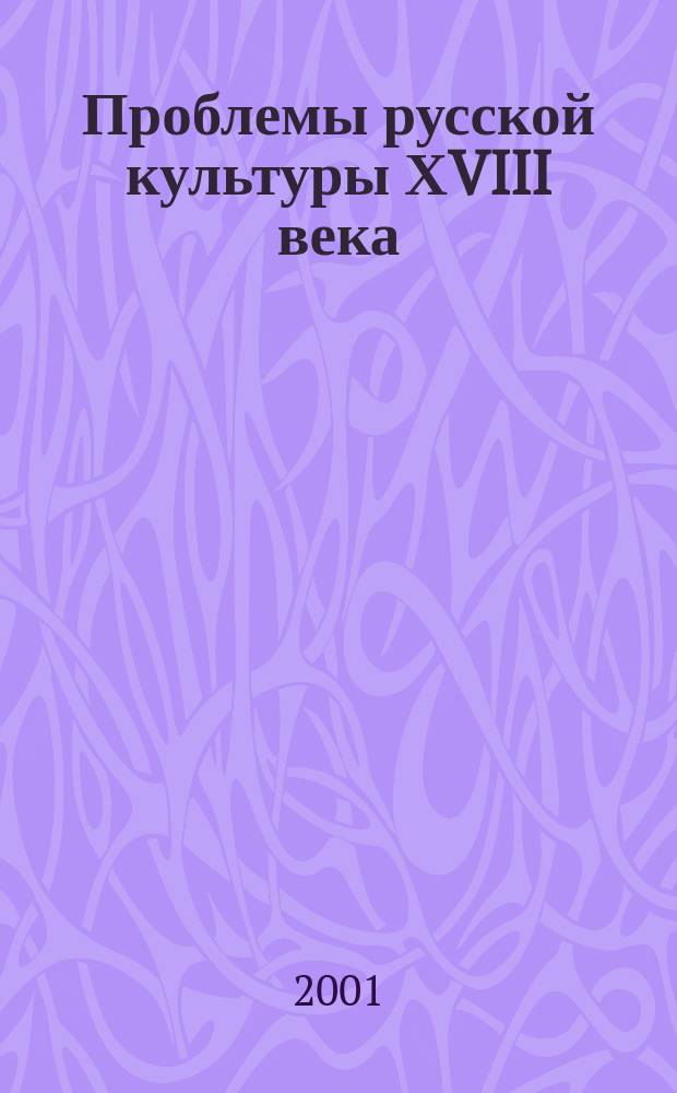 Проблемы русской культуры ХVIII века : Конф. памяти Н.В. Калязиной : Крат. содерж. докл