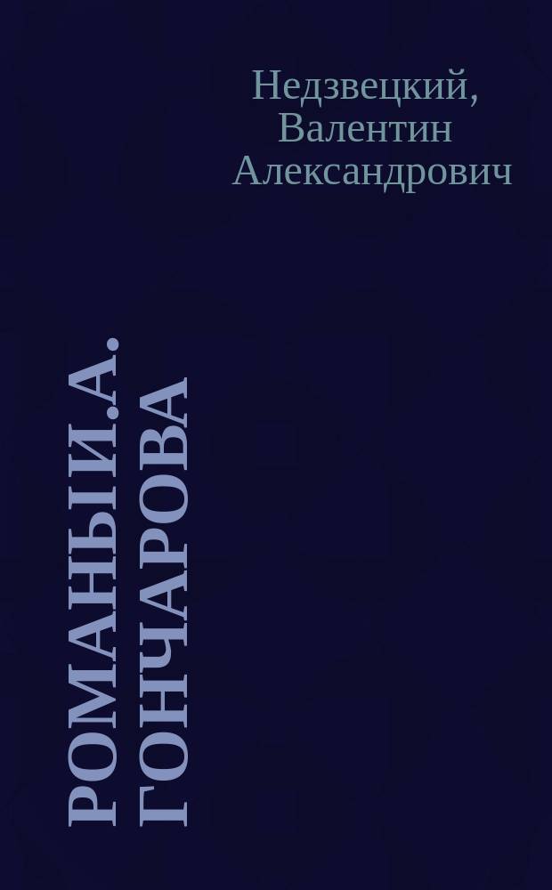 Романы И.А. Гончарова : В помощь преподавателям, старшеклассникам и абитуриентам