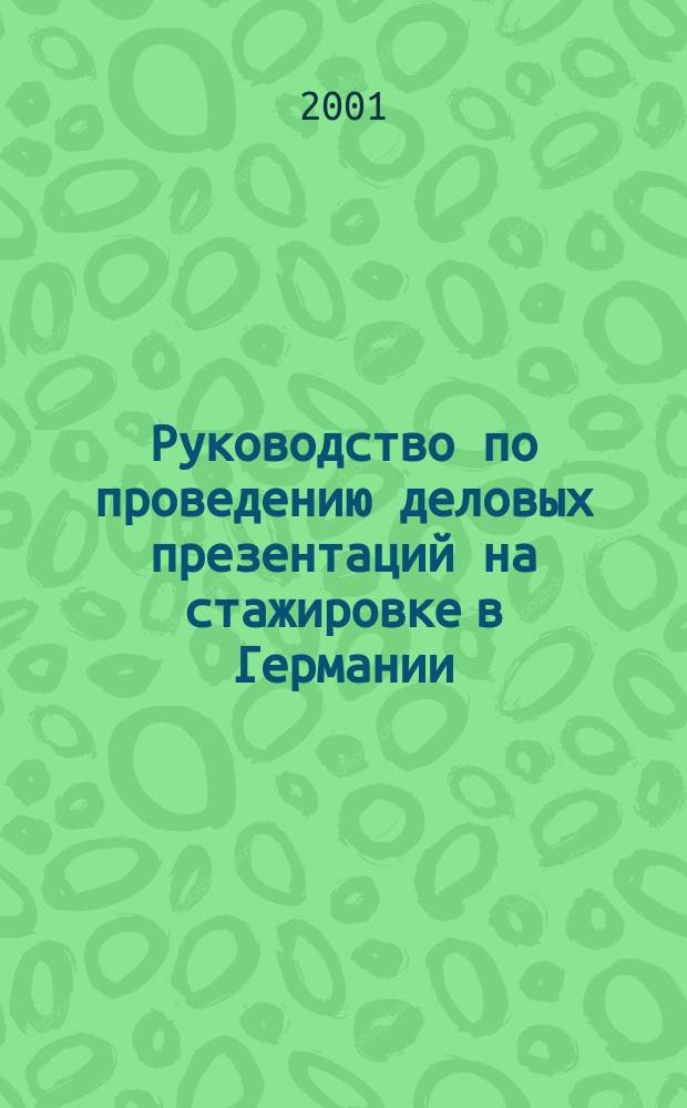 Руководство по проведению деловых презентаций на стажировке в Германии : В. Быстров и др.