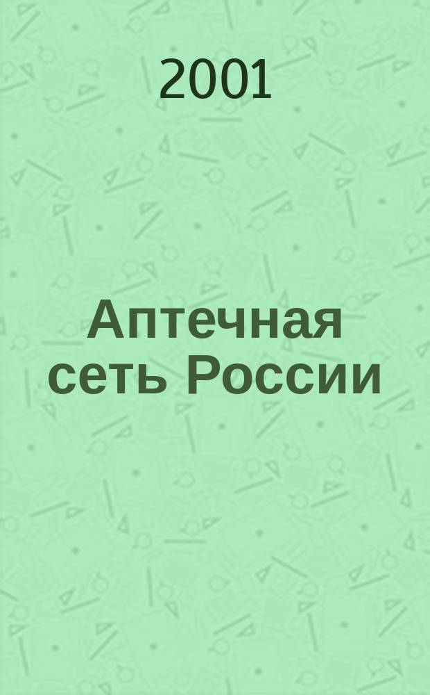 Аптечная сеть России : Шестая всерос. конф. : Тез. докл