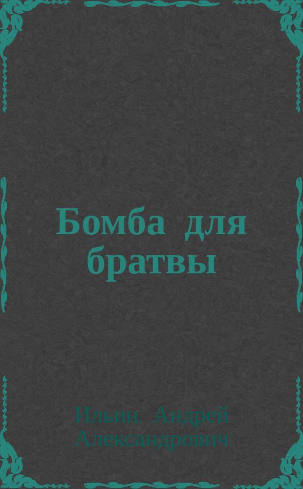 Бомба для братвы : Роман