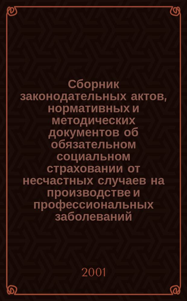 Сборник законодательных актов, нормативных и методических документов об обязательном социальном страховании от несчастных случаев на производстве и профессиональных заболеваний