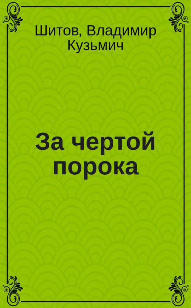 За чертой порока: Роман; Двойной приговор: Повесть / Владимир Шитов