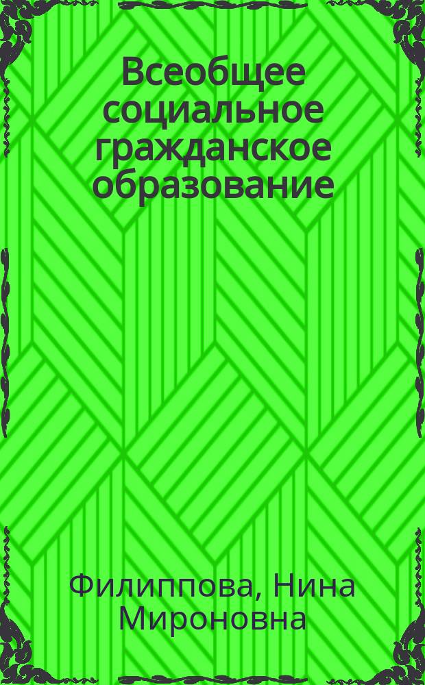 Всеобщее социальное гражданское образование : Програм. материалы и концептуал. очерки