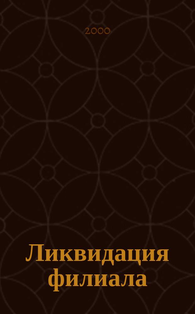 Ликвидация филиала : Сб