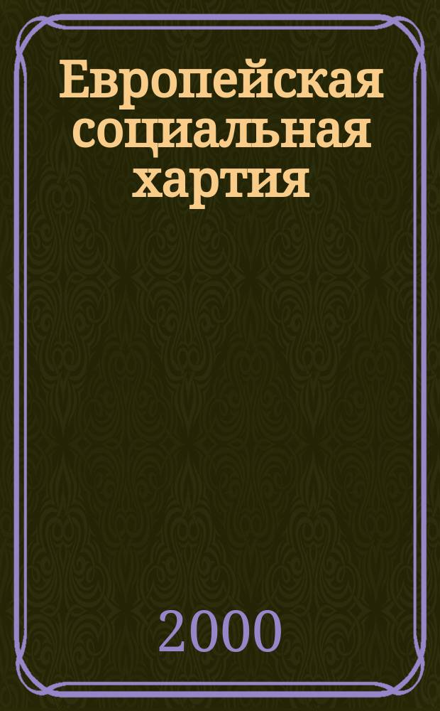Европейская социальная хартия : Справ. : Пер. с фр.