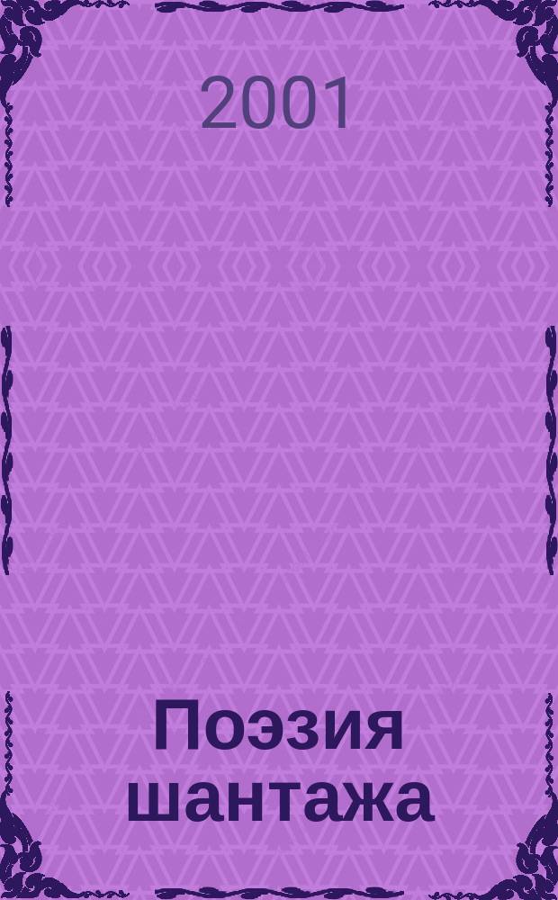 Поэзия шантажа : Роман и повесть