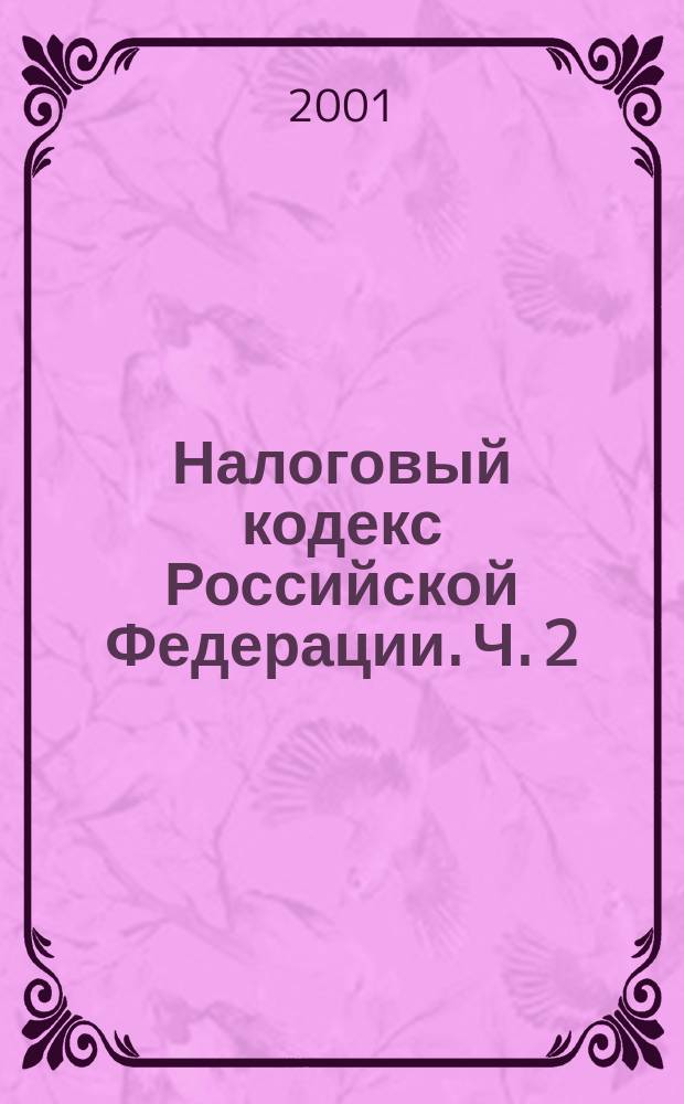 Налоговый кодекс Российской Федерации. Ч. 2