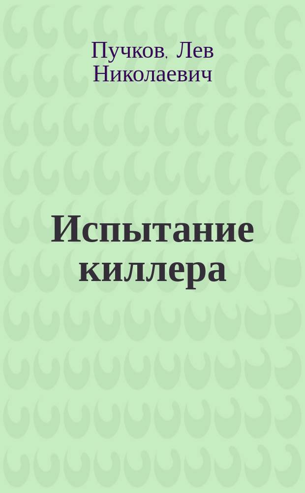 Испытание киллера : Роман