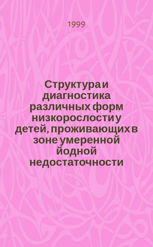 Структура и диагностика различных форм низкорослости у детей, проживающих в зоне умеренной йодной недостаточности : Автореф. дис. на соиск. учен. степ. к.м.н. : Спец.14.00.03