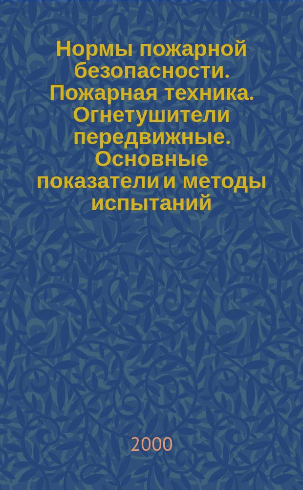 Нормы пожарной безопасности. Пожарная техника. Огнетушители передвижные. Основные показатели и методы испытаний