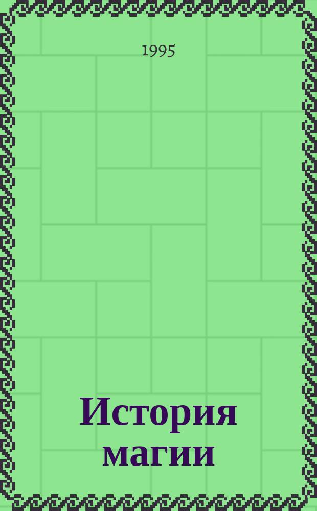История магии