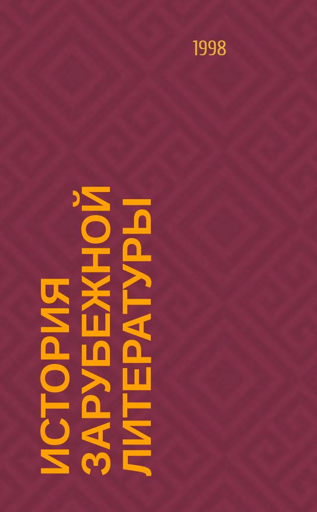 История зарубежной литературы (XX век, первая половина) : Учеб. пособие для студентов вузов