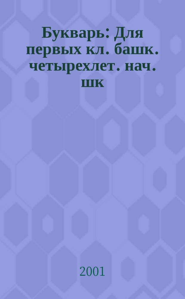 Букварь : Для первых кл. башк. четырехлет. нач. шк