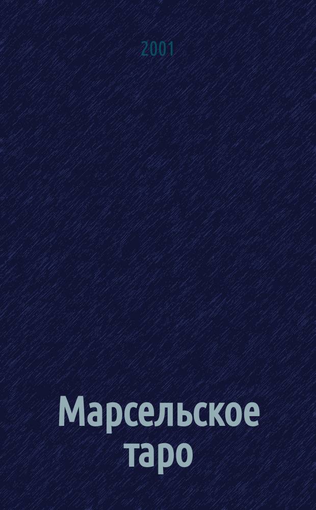 Марсельское таро : Крат. рук. по искусству гадания и предсказания : Пер. с англ.