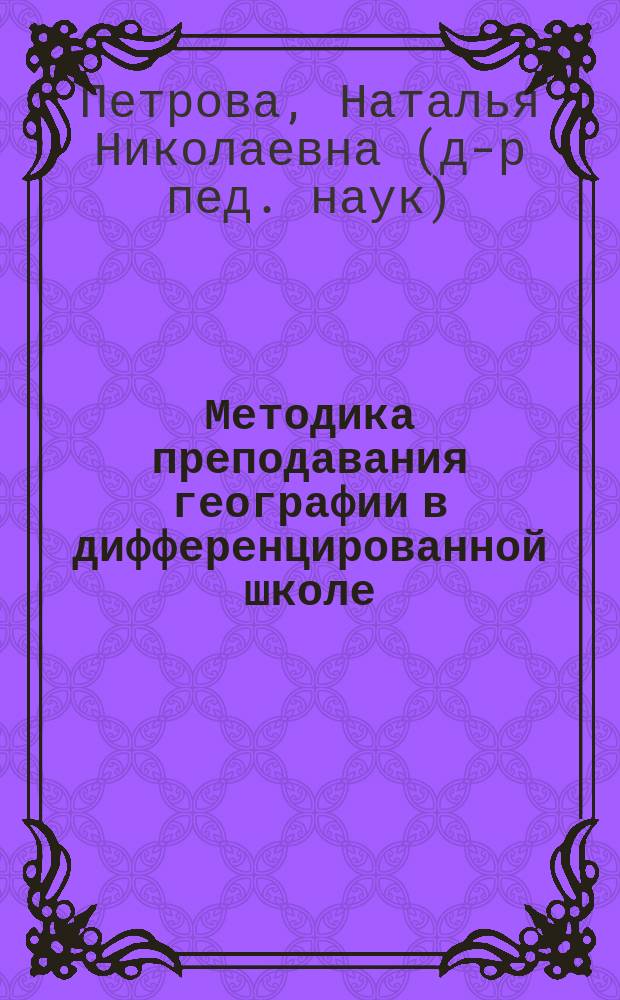 Методика преподавания географии в дифференцированной школе