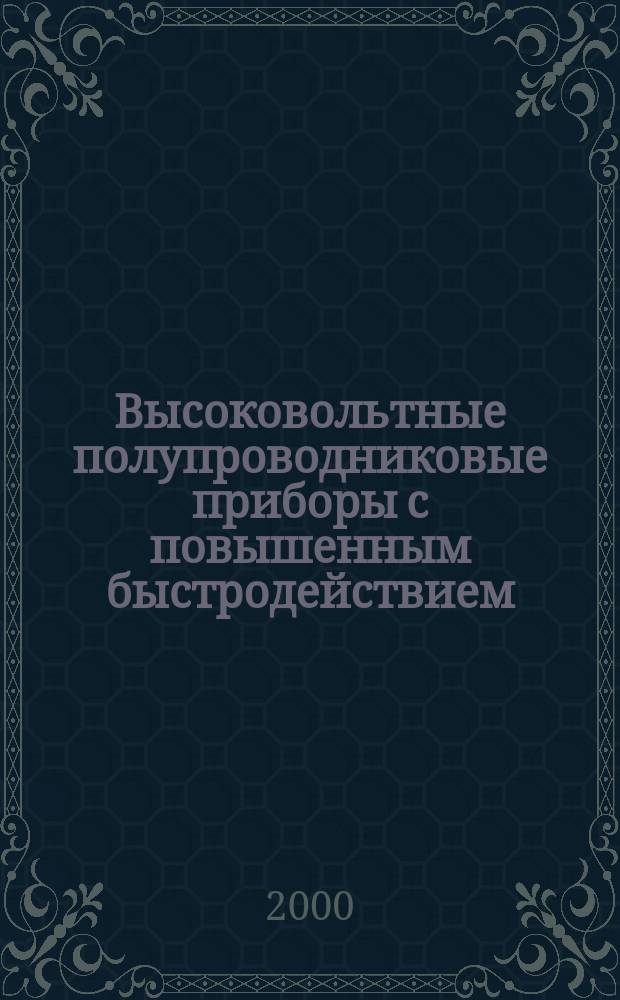 Высоковольтные полупроводниковые приборы с повышенным быстродействием