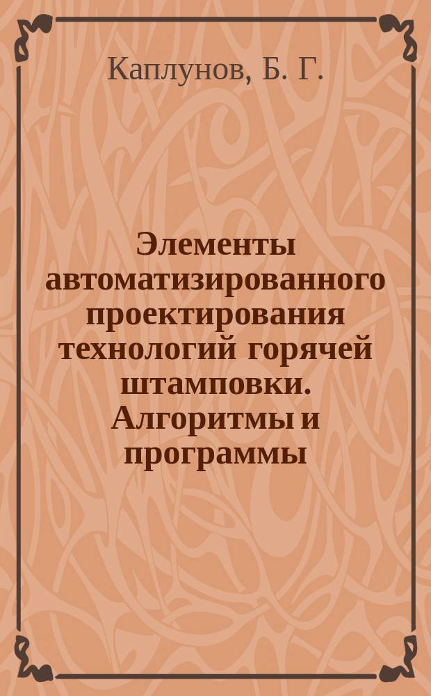 Элементы автоматизированного проектирования технологий горячей штамповки. Алгоритмы и программы : Учеб. пособие