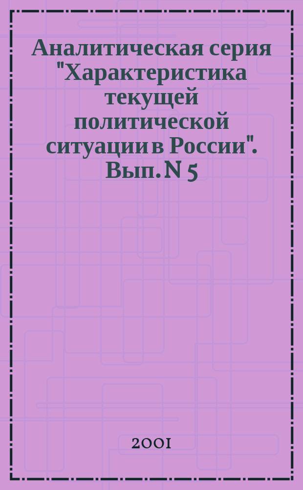Аналитическая серия "Характеристика текущей политической ситуации в России". Вып. N 5 (332) : Экономическая политика федерального центра