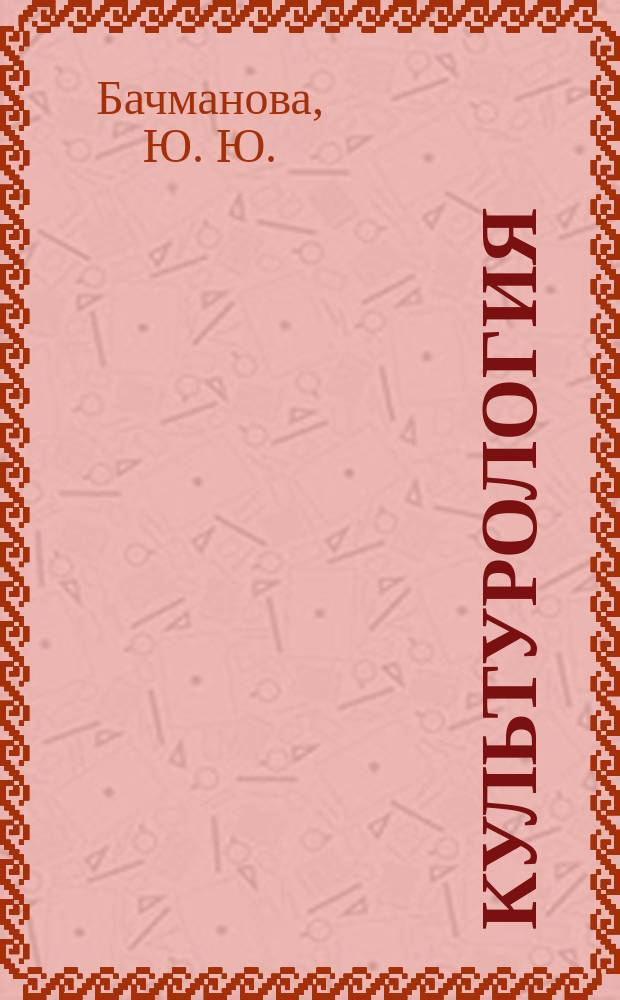 Культурология : Рабочая кн. : Учеб. пособие