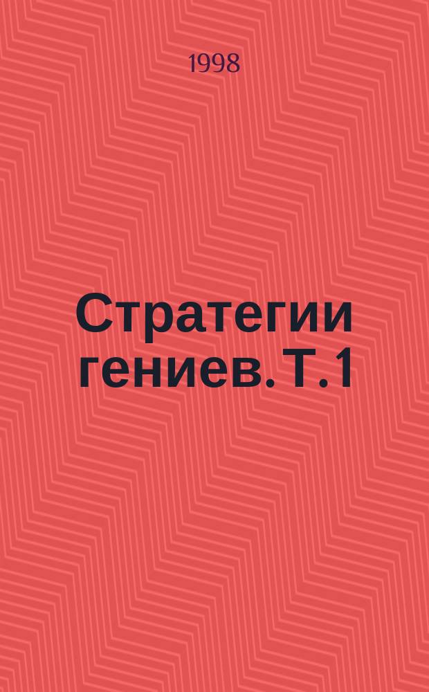 Стратегии гениев. Т. 1 : Аристотель, Шерлок Холмс, Уолт Дисней, Вольфганг Амадей Моцарт