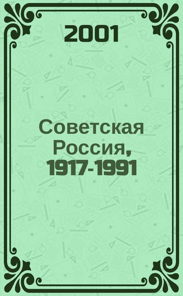 Советская Россия, 1917-1991 : Доп. материал к урокам истории