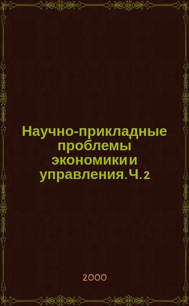 Научно-прикладные проблемы экономики и управления. Ч. 2