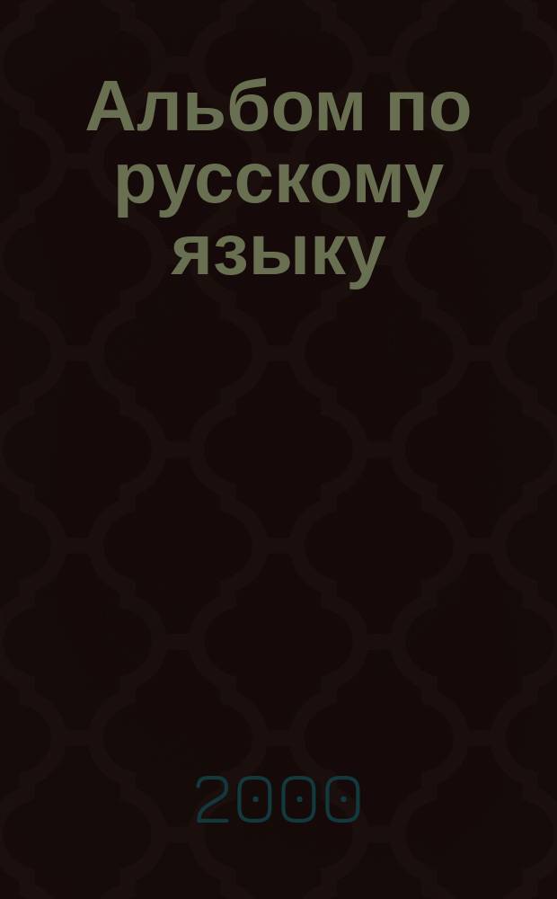 Альбом по русскому языку : Для 2 кл. : Пособие по рус. яз. и каллиграфии для нач. шк.
