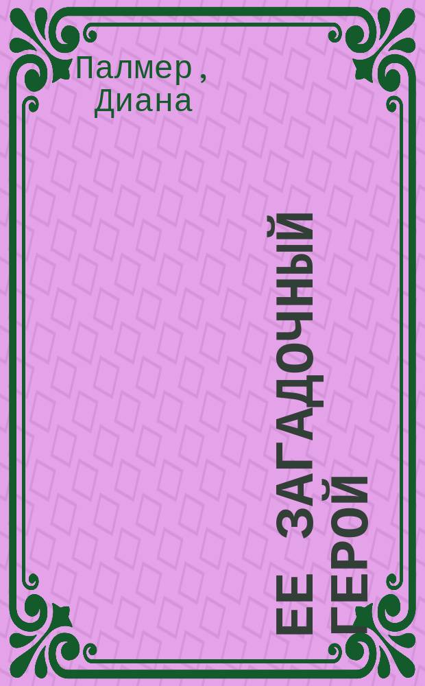 Ее загадочный герой : Роман