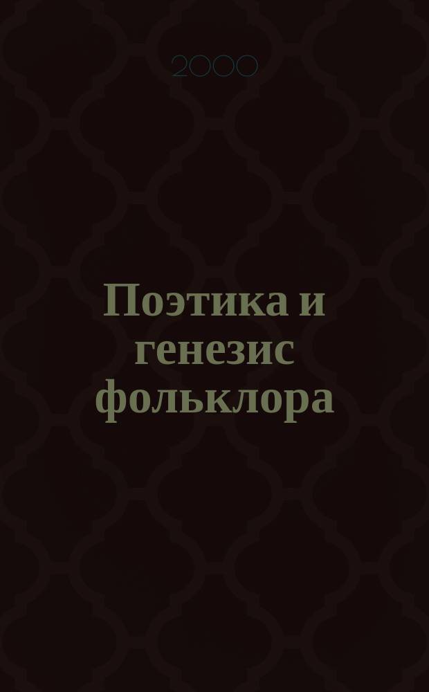 Поэтика и генезис фольклора : Проблем. хрестоматия