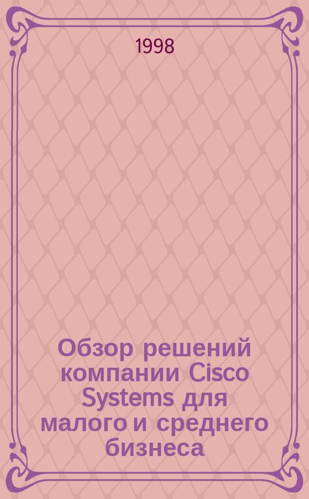 Обзор решений компании Cisco Systems для малого и среднего бизнеса