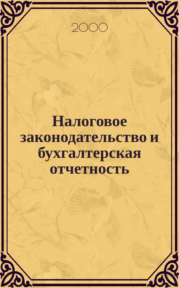 Налоговое законодательство и бухгалтерская отчетность : Сб. законодат. и нормат.-метод. материалов