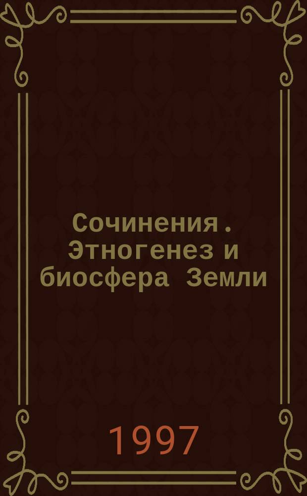 Сочинения. Этногенез и биосфера Земли