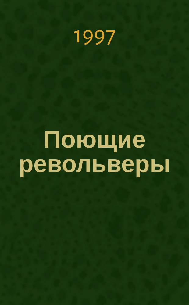 Поющие револьверы : Романы-вестерны : Пер. с англ.