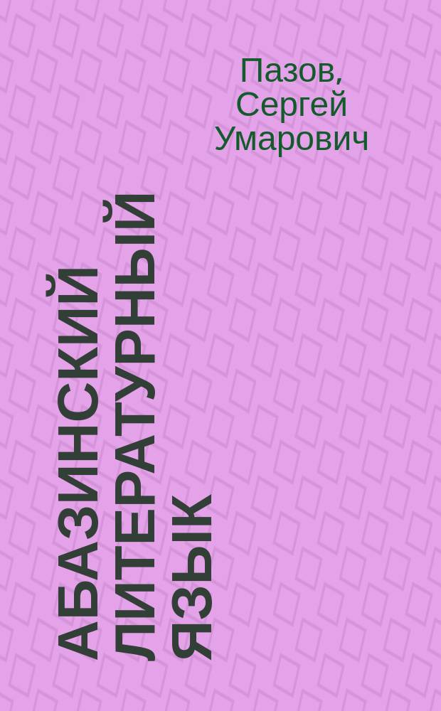 Абазинский литературный язык : Очерки фразеологии и синтаксиса