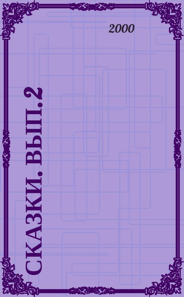 Сказки. [Вып. 2]