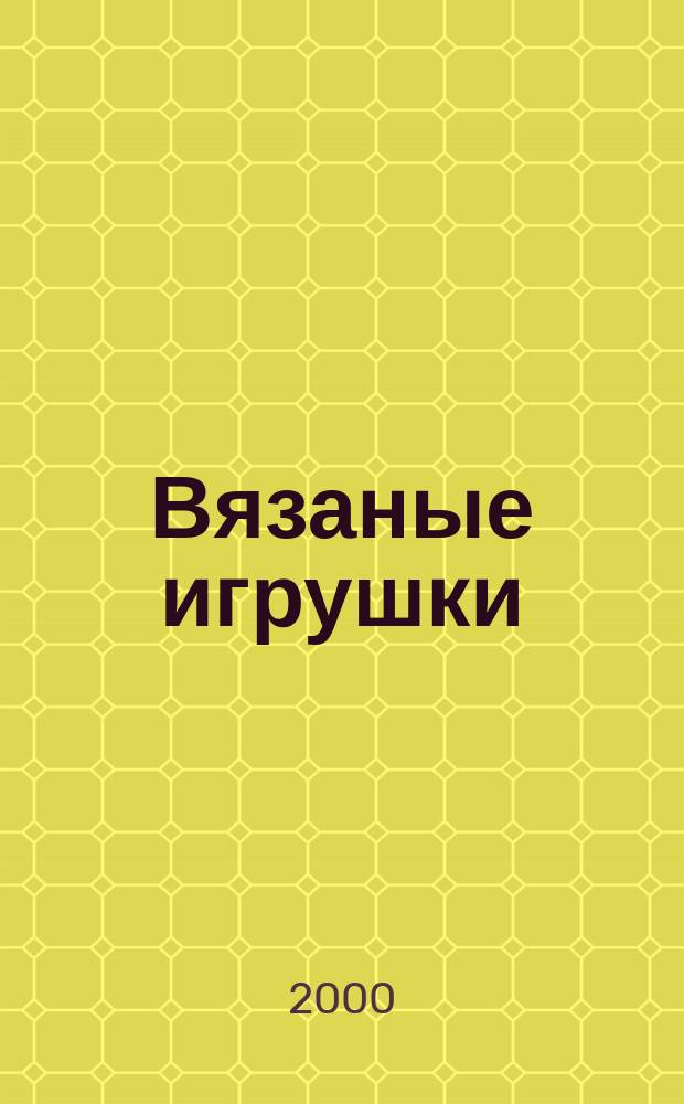 Вязаные игрушки