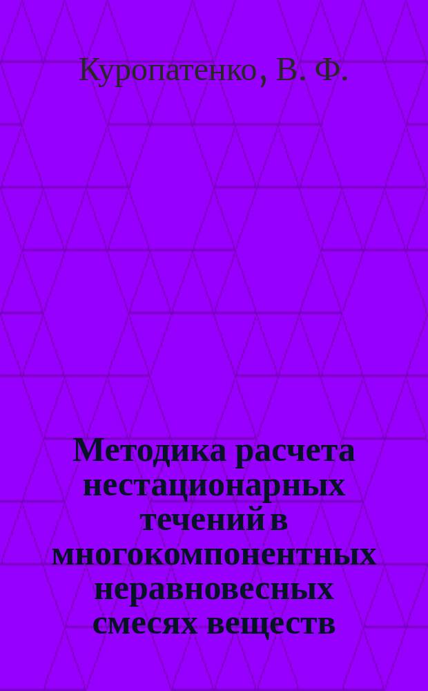 Методика расчета нестационарных течений в многокомпонентных неравновесных смесях веществ