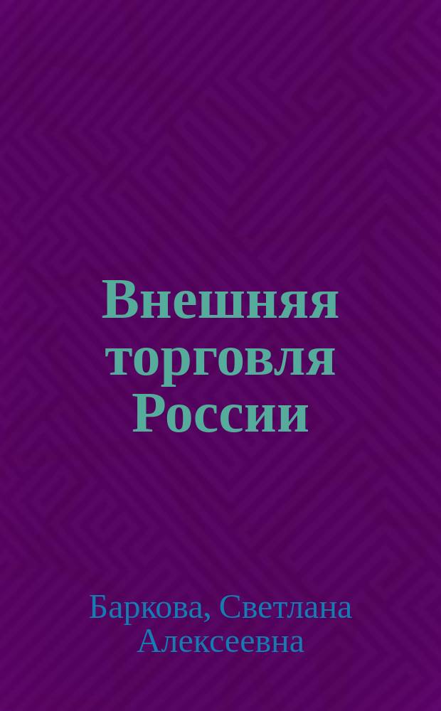 Внешняя торговля России : Учеб. пособие для студентов всех специальностей