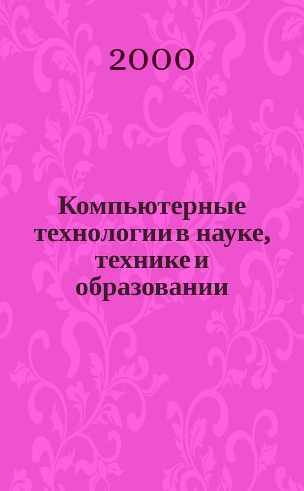 Компьютерные технологии в науке, технике и образовании : Учеб. пособие