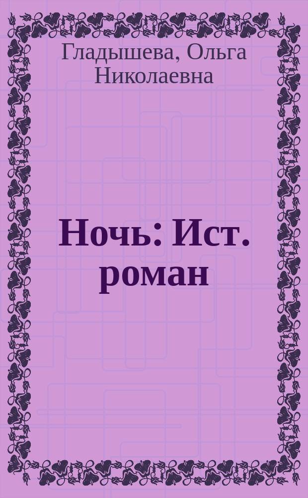 Ночь : Ист. роман