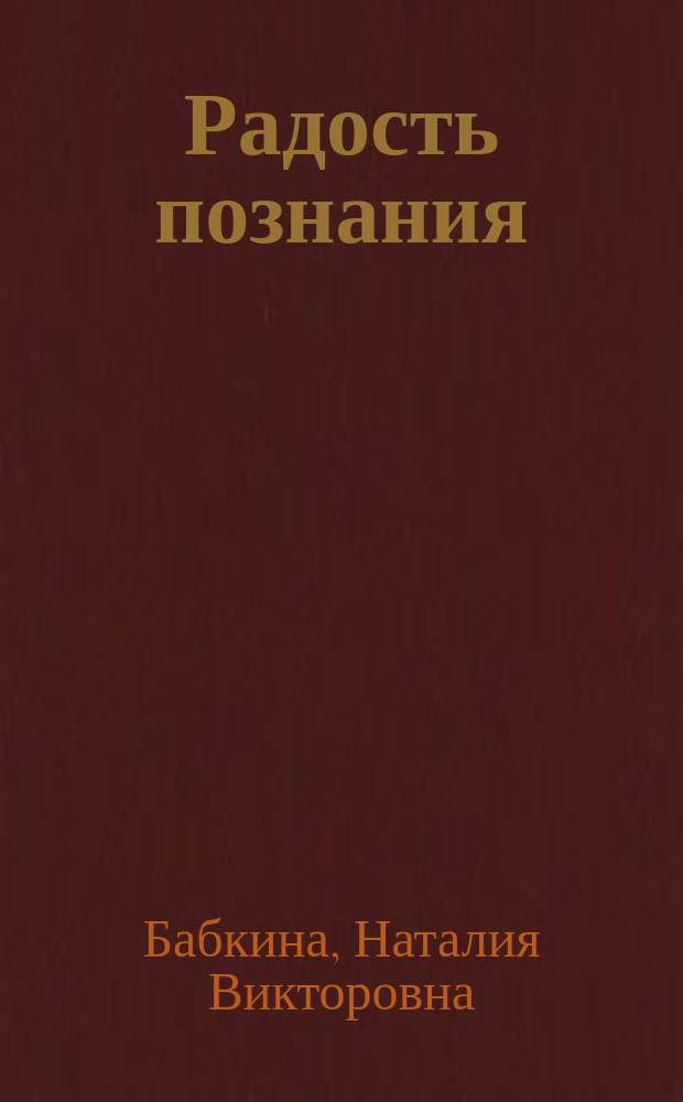 Радость познания : Программа занятий по развитию познават. деятельности мл. школьников : Книга для учителя