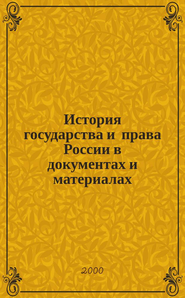 История государства и права России в документах и материалах : С древнейших времен по 1930 г