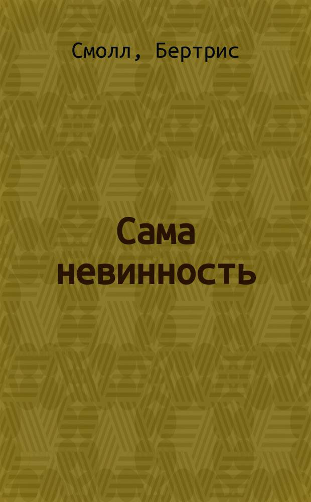 Сама невинность : Роман