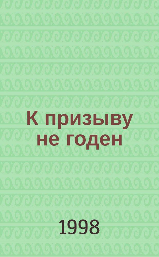 К призыву не годен : Коммент. медиков