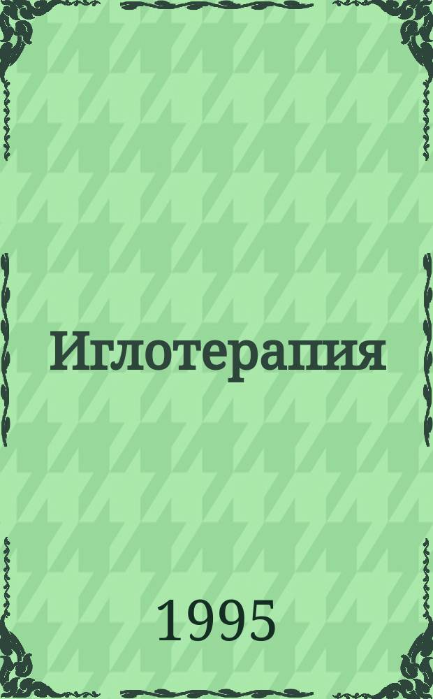 Иглотерапия : (Практ. пособие)