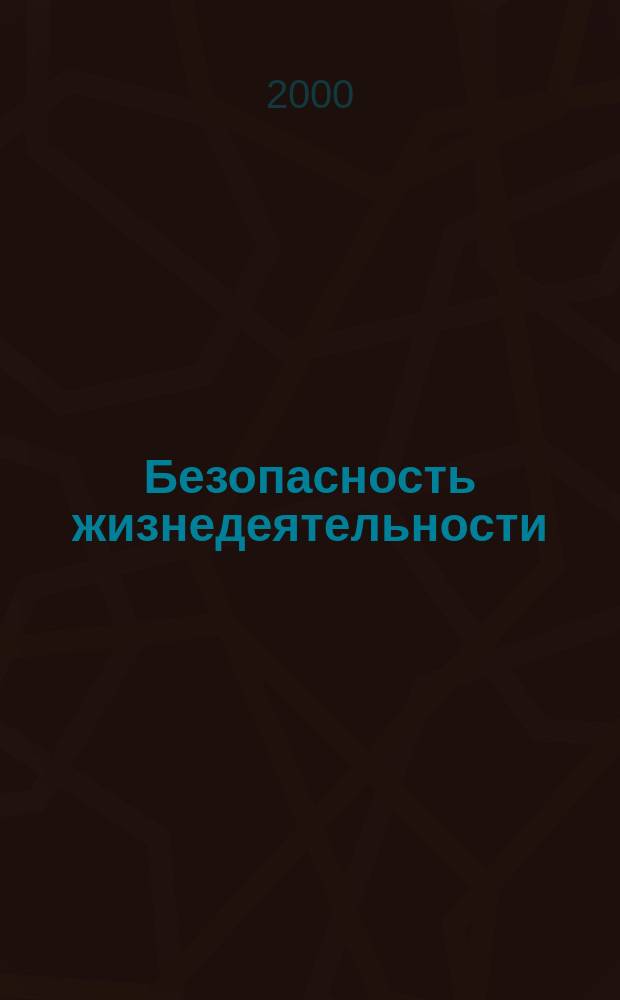 Безопасность жизнедеятельности : Учеб. пособие